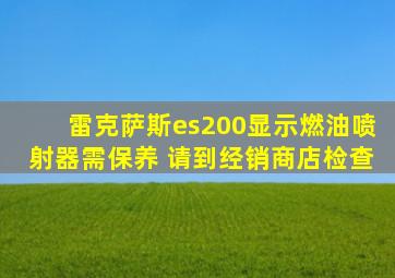 雷克萨斯es200显示燃油喷射器需保养 请到经销商店检查